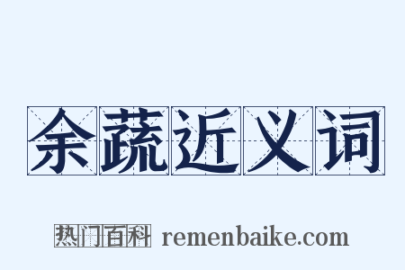 余蔬近义词是什么意思的图片